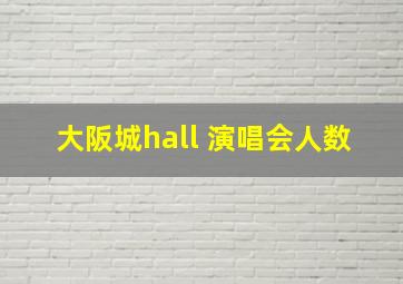 大阪城hall 演唱会人数